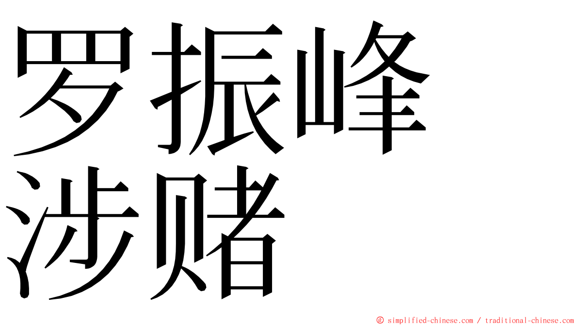 罗振峰　涉赌 ming font